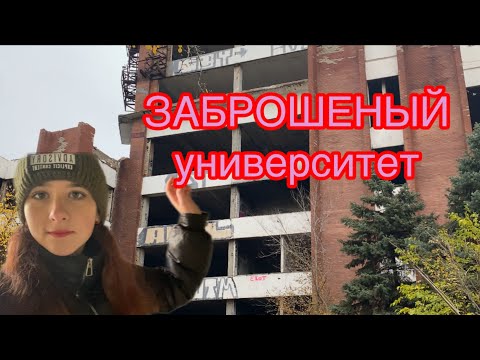 Видео: ЗАБРОШЕННЫЙ УНИВЕРСИТЕТ..( там было страшно)