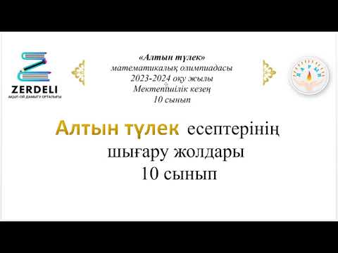 Видео: Алтын түлек есептерінің шығару жолы. 10 сынып