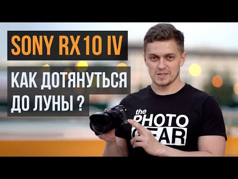 Видео: Обзор Sony RX10 IV | Как дотянуться до луны?