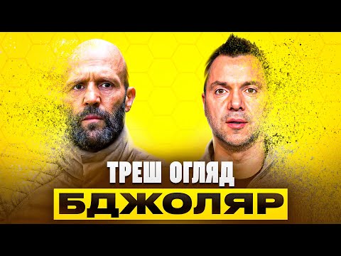 Видео: Стетем проти Дніпровських офісів I Бджоляр - Треш огляд
