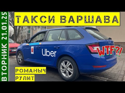 Видео: Такси Варшава: вторник 21.01.25 смена 10 часов на Шкода Фабия