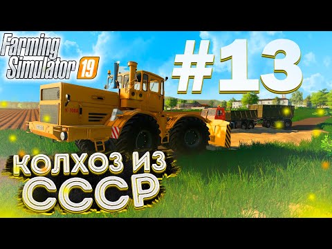 Видео: СТРОИМ ДОРОГУ ДО ПОЛЯ! КОЛХОЗ ИЗ СССР- ЧАСТЬ ТРИНАДЦАТАЯ! FARMING SIMULATOR-19