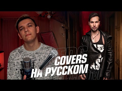 Видео: Morandi - Angels | Save Me на Русском (Cover)