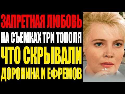 Видео: ЗАПРЕТНАЯ ЛЮБОВЬ НА СЪЕМКАХ "ТРИ ТОПОЛЯ" ЧТО СКРЫВАЛИ ДОРОНИНА И ЕФРЕМОВ