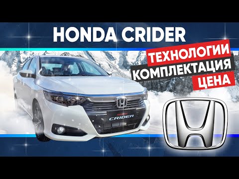 Видео: Honda Crider - обзор комплектации, технологий. Цена под заказ и в наличии.