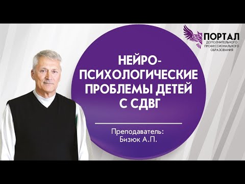 Видео: Нейропсихологические проблемы детей с СДВГ