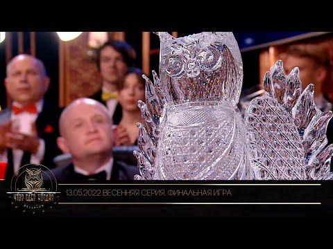 Видео: "Что? Где? Когда?" в Беларуси. 14 сезон. Весенняя серия игр. Финальная игра / 13.05.2022