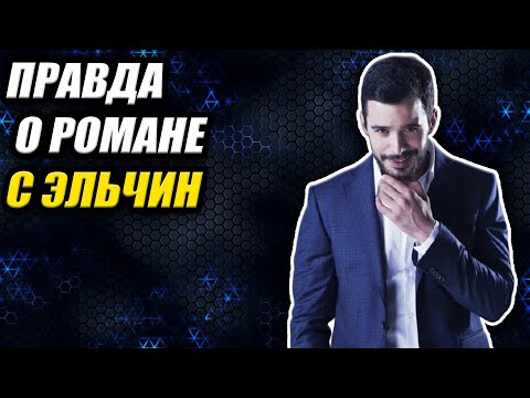 Видео: Барыш Ардуч: ПРАВДА о романе с Эльчин и верности Гюпсе 💔
