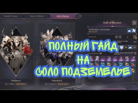 Видео: Throne And Liberty. Зал Иллюзий. Полный Гайд На Соло Подземелье. Боссы Molgras & Murdock