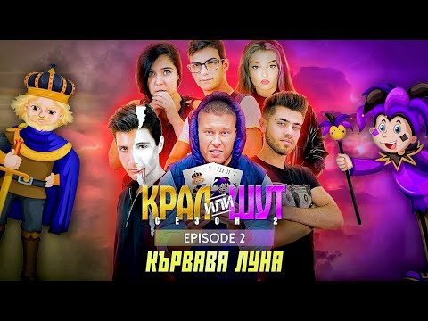 Видео: КРАЛ или ШУТ 2 с КЪРВАВА ЛУНА еп.02