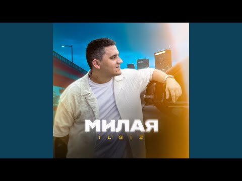 Видео: Милая