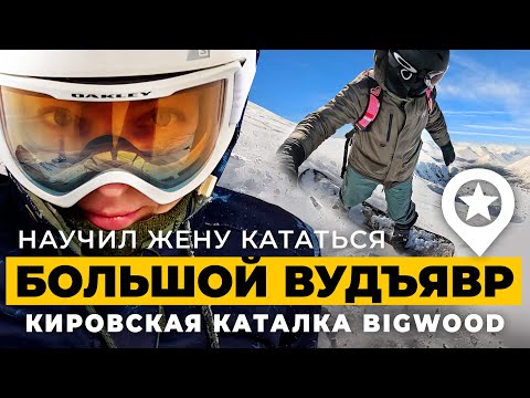 Видео: Наши зимние приключения в Кировске в BigWood. Научил жену кататься на сноуборде.
