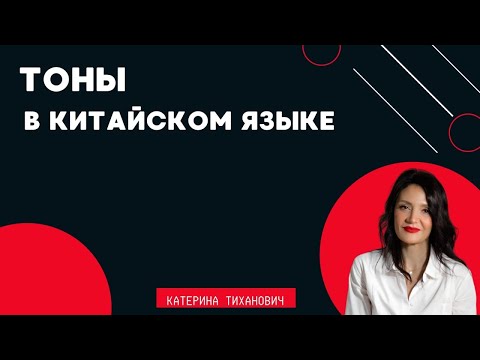 Видео: Китайский язык | Тоны