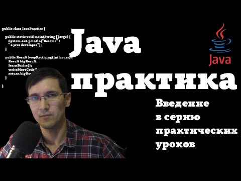 Видео: Java практика - курс для начинающих | Введение