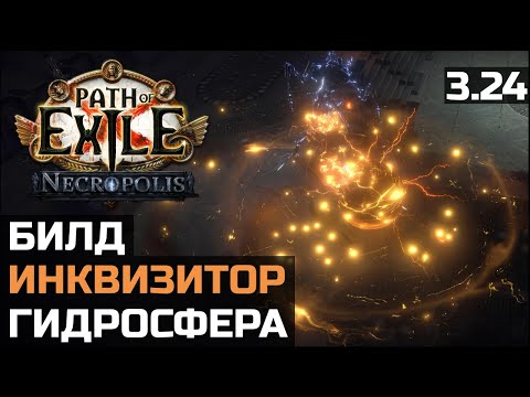 Видео: Билд Инквизитор Гидросфера | Hydrosphere | Path of Exile 3.24