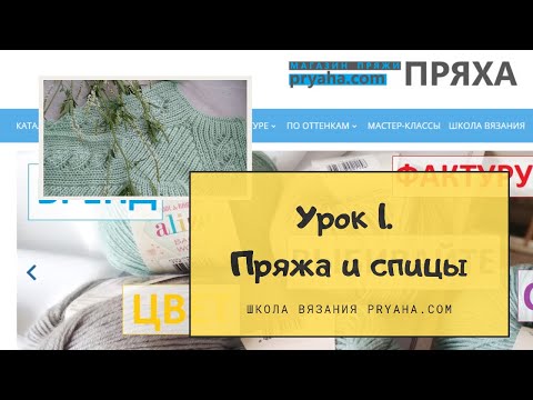 Видео: Школа вязания. Урок 1. Пряжа и спицы