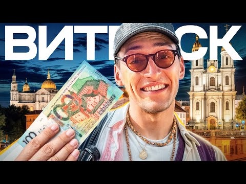 Видео: ВЫЖИТЬ В ВИТЕБСКЕ НА 100 РУБЛЕЙ?