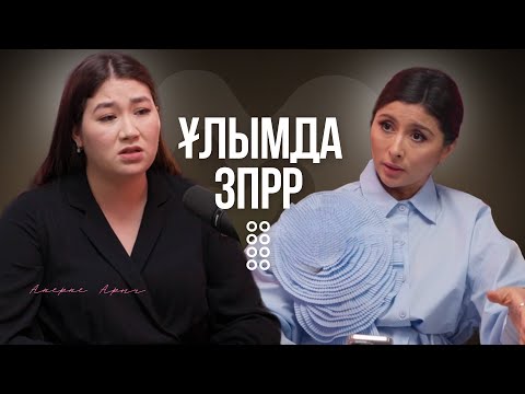 Видео: Ақерке Арыс: Жүктілікке дайындалмағаным үшін өкінемін.