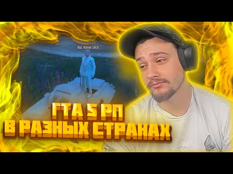 Видео: МАРАС ШАКУР ПОКАЗЫВАЕТ ГТА 5 РП В РАЗНЫХ СТРАНАХ НА ROCKFORD