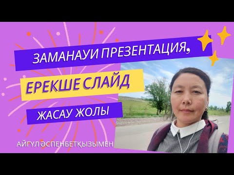 Видео: Заманауи #презентация, әдемі, ерекше #слайд жасау