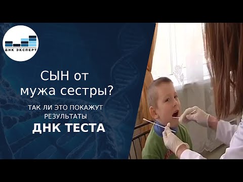 Видео: Сын от зятя?  Покажет тест ДНК
