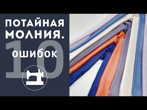 Видео: 10 популярных ошибок. Как не надо пришивать потайную молнию.