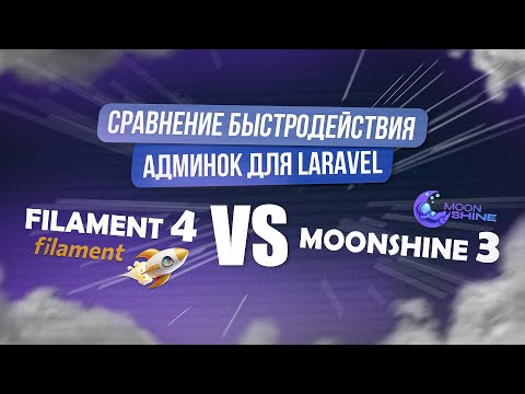 Видео: Filament 4 стал быстрый? Он всё еще медленнее Moonshine 3! Сравнение Laravel админок