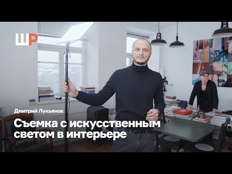 Видео: Съемка с искусственным светом в интерьере |  Дмитрий Лукьянов