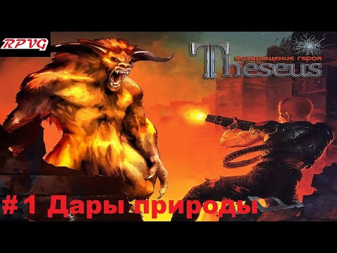 Видео: Прохождение Theseus: Return of the Hero - Серия 1: Дары природы