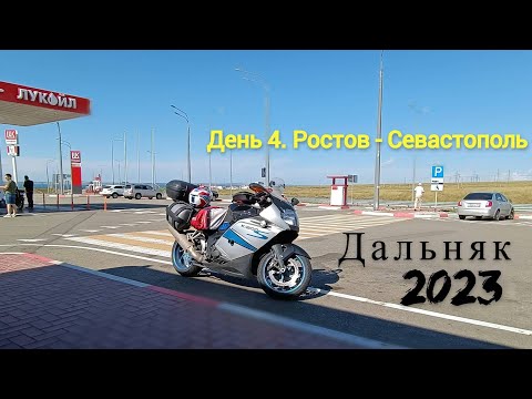 Видео: Дальняк 2023 | День 4 | Ростов-на-Дону - Севастополь