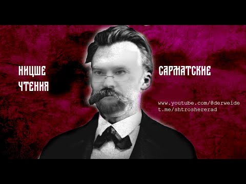 Видео: НИЦШЕ-САРМАТОВСКИЕ ЧТЕНИЯ