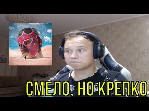 Видео: РЕАКЦИЯ НА: GONE.Fludd - FLUDDALITY