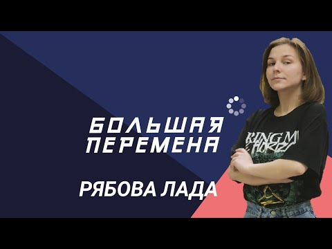 Видео: Видео-визитка Рябова Лада// Вызов "Твори"// #БольшаяПеремена//  #ПредставьСебя