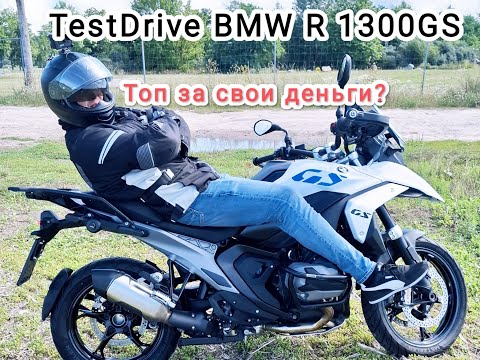 Видео: TestDrive BMW R 1300 GS. Лучше уже не будет!!! Hо стоит ли платить 25000 €?