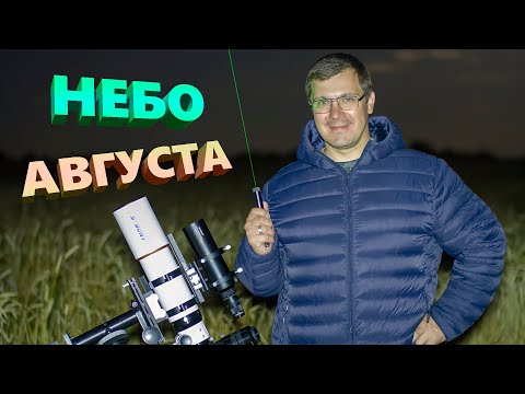 Видео: Небо августа. Что посмотреть?