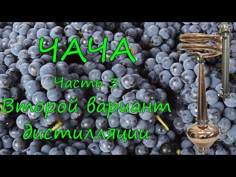 Видео: ЧАЧА. Второй вариант дистилляции. Часть 3.