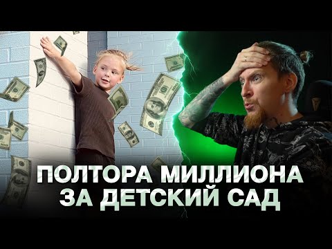 Видео: СКОЛЬКО СТОИТ ДЕТСАД В АМЕРИКЕ?