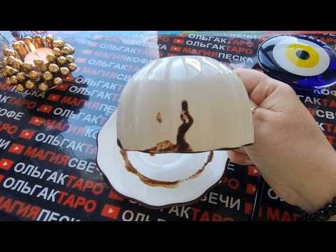 Видео: 💥❗ЧТО ВАС ЖДЕТ СО ДНЯ НА ДЕНЬ⏰💯❓ ЧТО ГОТОВИТ ВАМ СУДЬБА🎁🦋⛵🌞❓ Гадание на кофейной гуще☕🧿