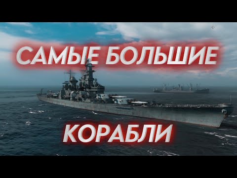 Видео: Самые большие корабли.