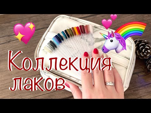 Видео: Моя коллекция лаков для ногтей    💅🦄🌈 #коллекциялаков #маникюр #лакидляногтей