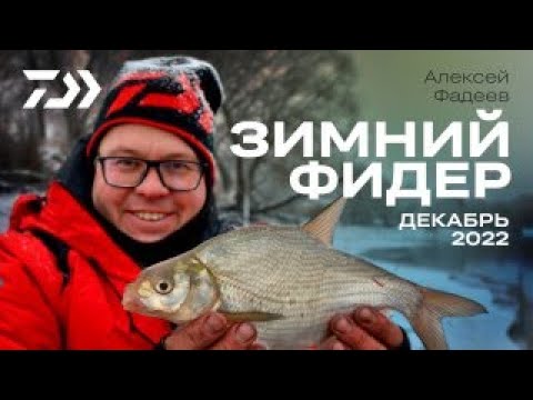 Видео: ЗИМНИЙ ФИДЕР / АЛЕКСЕЙ ФАДЕЕВ