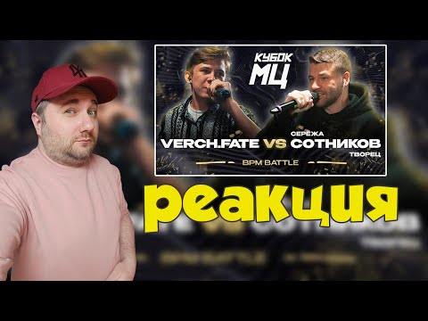 Видео: VERCH.FATE vs СЕРЁЖА СОТНИКОВ | Кубок мц : LEGACY (BPM) | Реакция на баттл