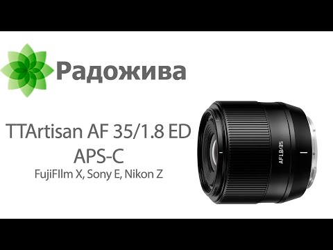 Видео: Обзор TTArtisan AF 35/1.8 ED (для APS-C, FujiFIlm X, Sony E, Nikon Z) с примерами фотографий и RAW