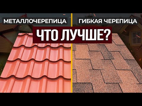 Видео: Самая НАДЕЖНАЯ кровля для дома! / Что лучше: гибкая черепица или металлочерепица?
