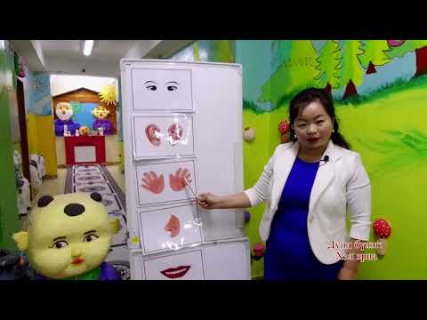 Видео: Хэл яриа-Дунд бүлэг. Өвөрхангай аймаг. багш О.Отгонжаргал