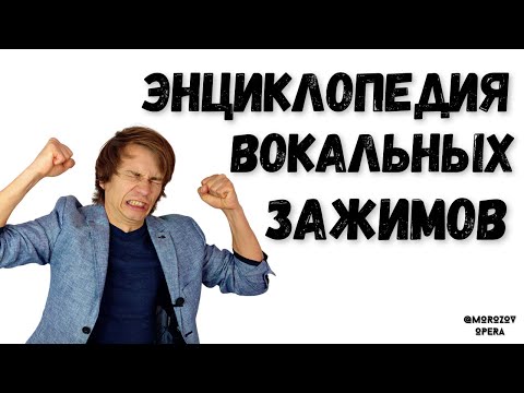 Видео: ✅ ЗАЖИМЫ ГОЛОСА |  САМЫЙ ДЕТАЛЬНЫЙ ГАЙД В ИСТОРИИ