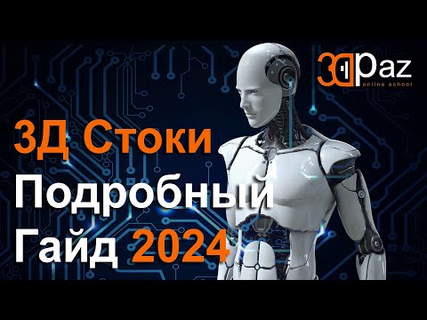 Видео: 3Д Стоки Подробный Гайд 2024