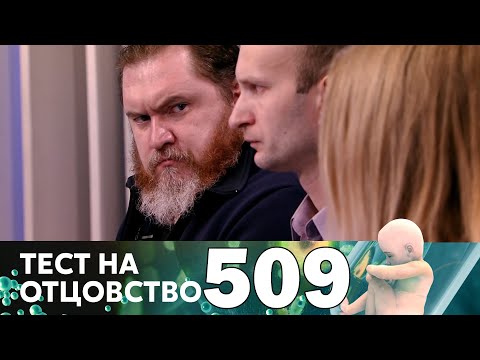 Видео: Тест на отцовство | Выпуск 509