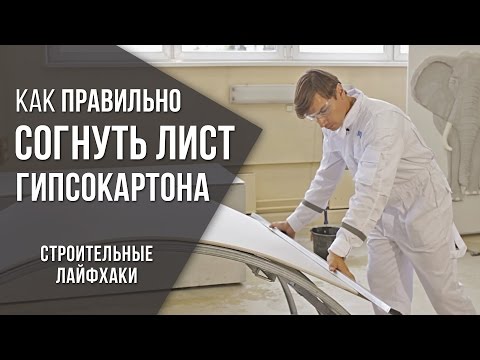 Видео: Как согнуть гипсокартон | Строительные лайфхаки