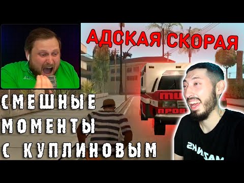 Видео: MAZANAKIS СМОТРИТ СМЕШНЫЕ МОМЕНТЫ С КУПЛИНОВЫМ - GTA: San Andreas #4 |Реакция на Куплинова|